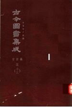 鼎文版古今图书集成 中国学术类编 官常典 5 13