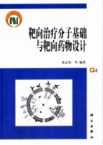 靶向治疗分子基础与靶向药物设计