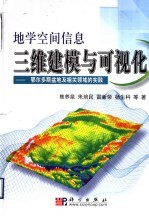 地学空间信息三维建模与可视化 鄂尔多斯盆地及相关领域的实践