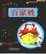 百家姓 圣人训小学版