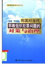 我国对当代邪教组织犯罪问题的对策与治理