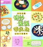 奇妙饭饭带我玩