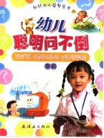 幼儿聪明问不倒 常识