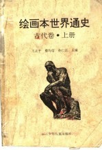 绘画本世界通史 古代卷 上