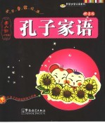 蒙学非常经典 孔子家语 圣人训小学版