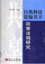 自然科技资源共享政策法规研究