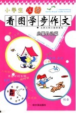 小学生注音看图学步作文·启蒙日记篇