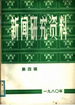 新闻研究资料 第4辑