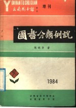 图书分类例说：兼论《中国法》的某些不足之处