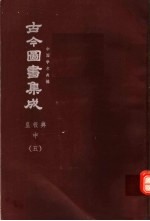 鼎文版古今图书集成 中国学术类编 皇极典 中 5