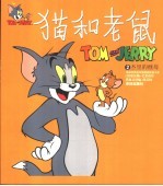 世界儿童连环漫画名著系列  猫和老鼠  2  杰里的继母