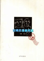 吉姆苏漫画档案 卷壹·2004