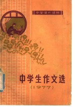 中学生作文选 1977