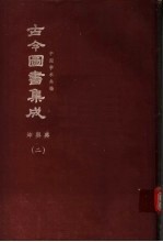 鼎文版古今图书集成 中国学术类编 坤舆典 2