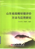 山东省战略环境评价方法与应用研究