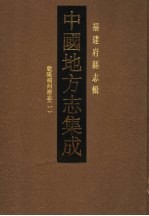 中国地方志集成  福建府县志辑  1  乾隆福州府志  1