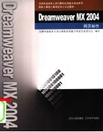 Dreamweaver MX 2004网页制作