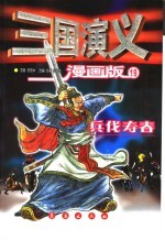 三国演义 漫画版 19 乐伐寿春