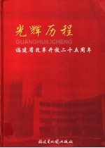 光辉历程 福建省改革开放二十五周年