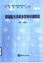 眼镜验光员职业资格培训教程  初、中级