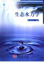 生态水力学