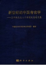 新世纪的中国考古学 王仲殊先生八十华诞纪念论文集 papers in honor of prof. Wang Zhongshu's 80th birthday