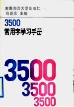 3500常用字学习手册