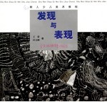 发现与表现 少儿线描写生与创作