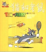 世界儿童连环漫画名著系列 猫和老鼠 3 不往下看