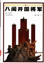 八闽开国将军 第1卷 上