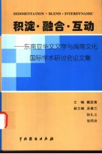 积淀·融合·互动：东南亚华文文学与闽南文化国际学术研讨会论文集