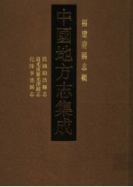 中国地方志集成 福建府县志辑 第11辑 民国顺昌县志 道光重纂光泽县志 乾隆宁德县志