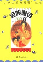 经典唐诗100首 第2版