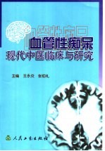 血管性痴呆现代中医临床与研究