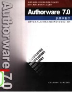 Authorware 7.0多媒体制作