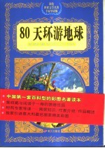 80天环游地球