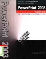 PowerPoint 2003中文演示文稿