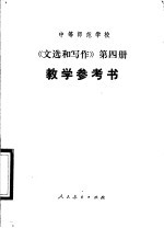 中等师范学校《文选和写作》第4册 试用本 教学参考书