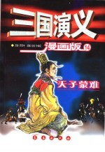 三国演义  漫画版  天子蒙难