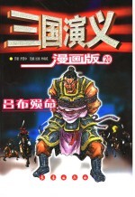 三国演义 漫画版 吕布殒命