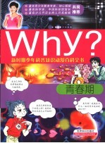 Why？青春期 青春奥秘 惟我自知