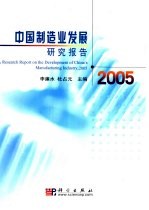 2005中国制造业发展研究报告