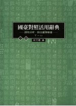 国台对照活用辞典：词性分析、详注厦漳泉音 下