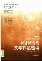 中国现当代文学作品选读 上