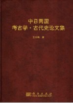 中日两国考古学·古代史论文集