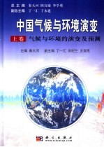 中国气候与环境演变  上  气候与环境的演变及预测