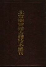 北京图书馆古籍珍本丛刊 120 集部·总集类