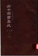 鼎文版古今图书集成 中国学术类编 官常典 6 18