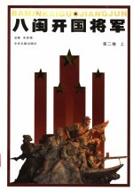 八闽开国将军 第2卷 上