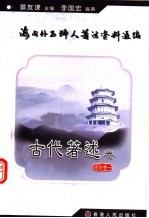 海内外石狮人著述资料汇编 古代著述卷